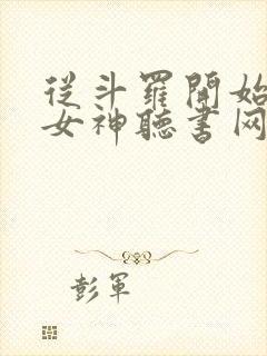 从斗罗开始俘获女神听书网有声小说