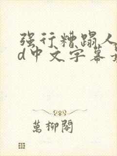 强行糟蹋人妻hd中文字幕最新章节封面
