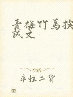 青梅竹马挨打训诫文封面