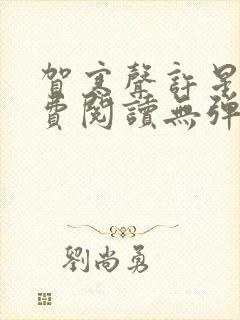 贺寒声许星染免费阅读无弹窗