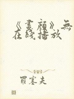 《昼颜》无删减在线播放
