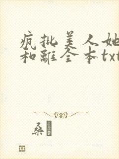 疯批美人她拒不和离全本txt笔趣阁