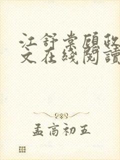 江舒棠顾政南全文在线阅读