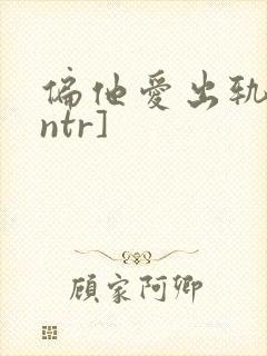 偏他爱出轨[逆ntr]