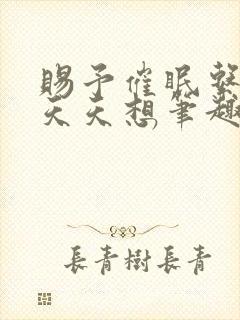 赐予催眠系统后天天想笔趣阁