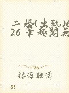 二婚(出轨)626 笔趣阁无弹窗