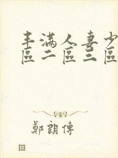 丰满人妻少妇一区二区三区