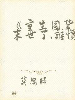《重生囤货:都末世了,谁惯着你