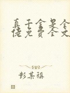 真千金是全能大佬免费全文小说阅读