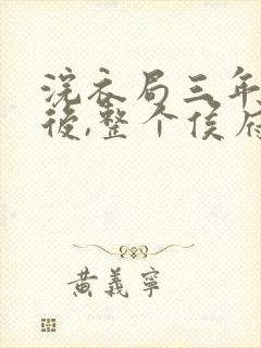 浣衣局三年为奴后,整个侯府跪求原谅