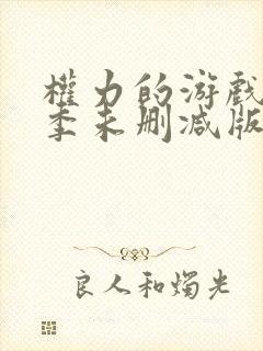 权力的游戏第一季未删减版在线播放