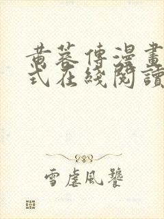黄蓉传漫画下拉式在线阅读漫画封面
