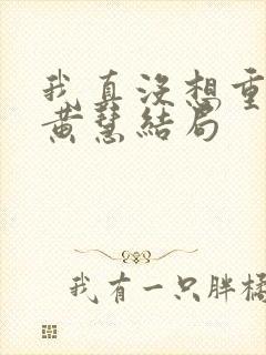 我真没想重生啊黄慧结局