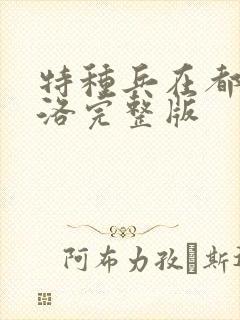 特种兵在都市杨洛完整版