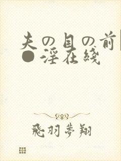 夫の目の前で犯●淫在线