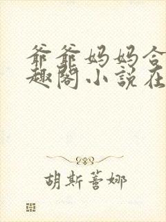 爷爷妈妈合集笔趣阁小说在线阅读