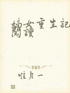 嫡女重生记免费阅读
