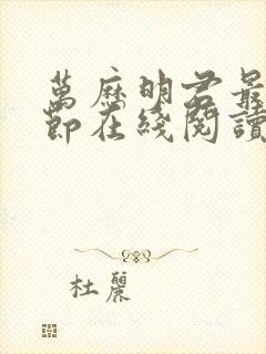 万历明君最新章节在线阅读