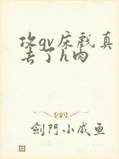 攻gv床戏真进去了h肉