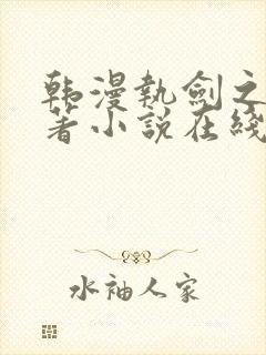 韩漫执剑之花原著小说在线阅读封面