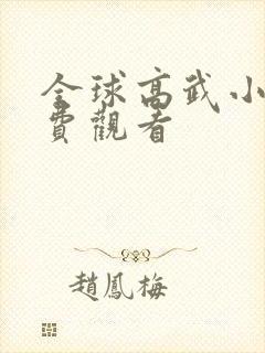 全球高武小说免费观看