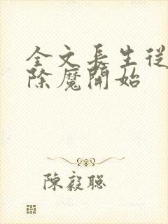 全文长生从斩妖除魔开始