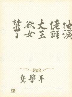 禁欲大佬他沦陷了女主谁演的