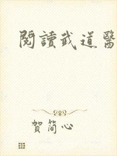 阅读武道医王
