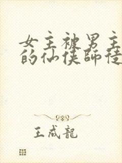 女主被男主囚禁的仙侠师徒文封面