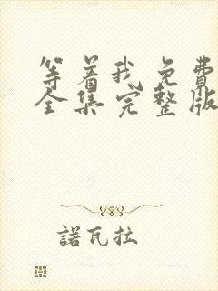 等着我免费观看全集完整版在线播放