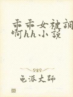 乖乖女被调教嗯啊hh小说