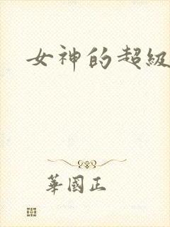女神的超级赘婿封面