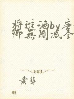 将进酒by唐酒卿无删减全文txt