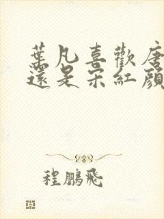 叶凡喜欢唐若雪还是宋红颜