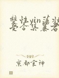 双性yin荡壮受合集暴君