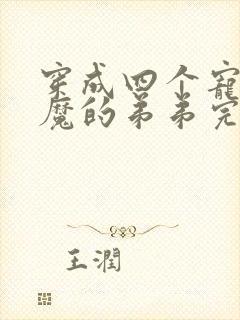 穿成四个宠妹狂魔的弟弟完整小说