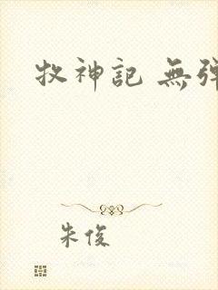 牧神记 无弹窗