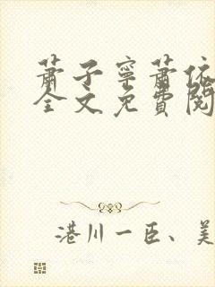 萧子宁萧依小说全文免费阅读