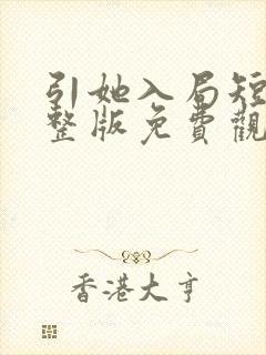 引她入局短剧完整版免费观看高清