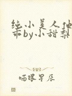 纯小美人他那么乖by小甜梨