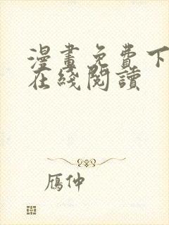 漫画免费下拉式在线阅读