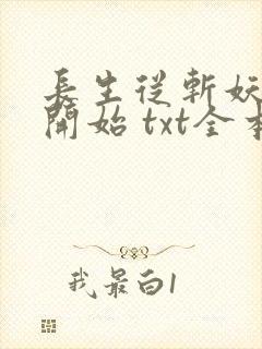 长生从斩妖除魔开始 txt全本