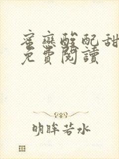 蜜恋酸配甜全文免费阅读