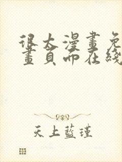 很太漫画免费漫画页面在线看漫画