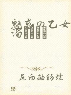 魅惑の乙女と白浊カンケイ