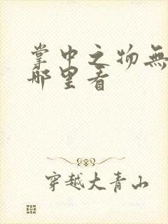 掌中之物无删减哪里看
