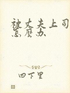 被丈夫上司欺负怎么办封面