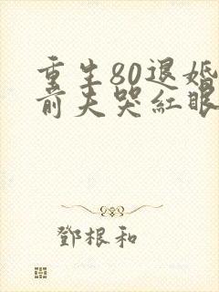 重生80退婚后前夫哭红眼