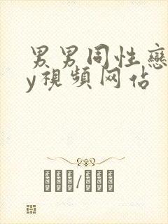 男男同性恋gay视频网站封面