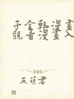 千金韩漫画在线观看漫画入口免费